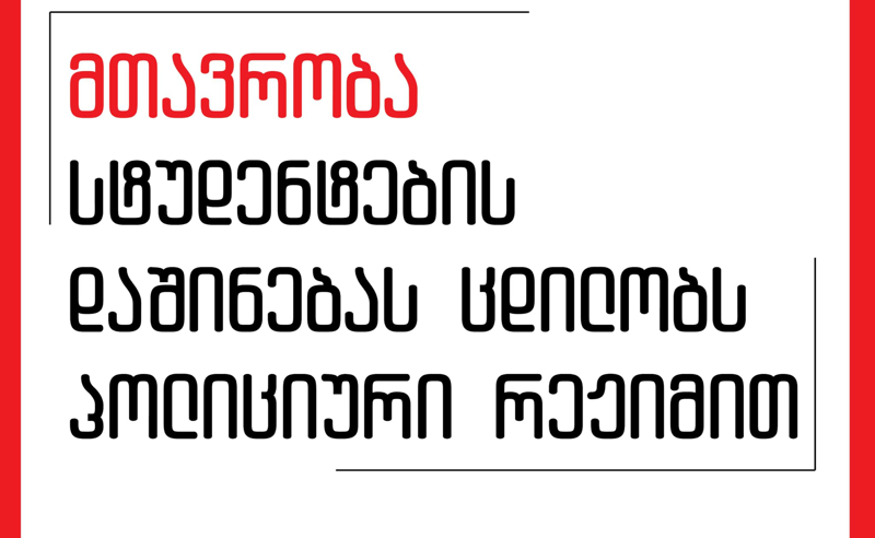 მთავრობა სტუდენტების დაშინებას ცდილობს - პოლიცია ბაგების სტუდენტურ საცხოვრებელში შევიდა