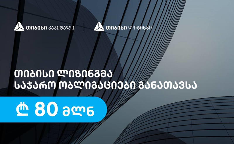 თიბისი ლიზინგმა, თიბისი კაპიტალის დახმარებით, 80 მილიონი ლარის საჯარო ობლიგაციები განათავსა