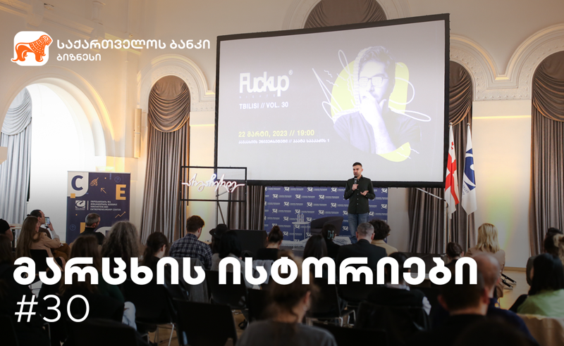 საქართველოს ბანკთან პარტნიორობით და სტარტაპ ბიუროს ორგანიზებით „მარცხის ისტორიების“  მორიგი ღონისძიება გაიმართა