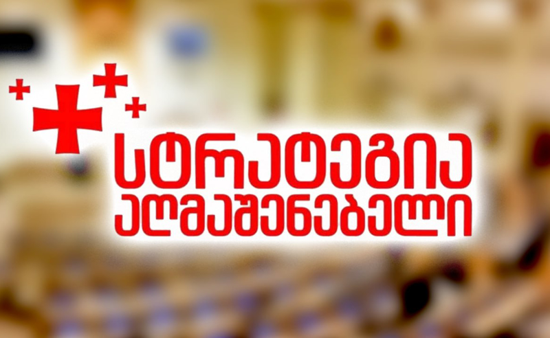პრემიერის სიძულვილის ენა ახალისებს დაპირისპირებას და პასუხისმგებლობაც მას ეკისრება - "სტრატეგია აღმაშენებელი"