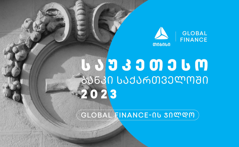 Global Finance-მა თიბისი 2023 წლის საუკეთესო ბანკად დაასახელა საქართველოში