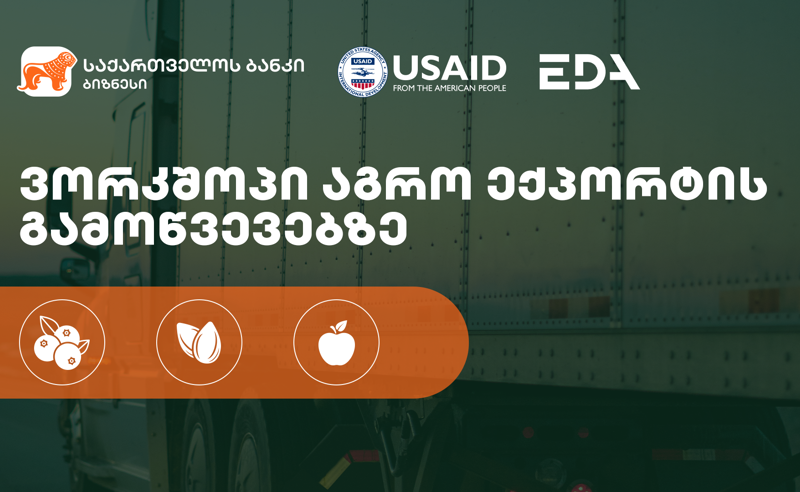 საქართველოს ბანკის მხარდაჭერით აგროექსპორტის გამოწვევებზე 3-დღიანი ვორქშოპი გაიმართა