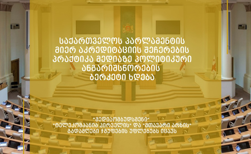 აკრედიტაციის შეჩერების პრაქტიკა მედიაზე პოლიტიკური ანგარიშსწორების ბერკეტი ხდება - მედიაომბუდსმენი