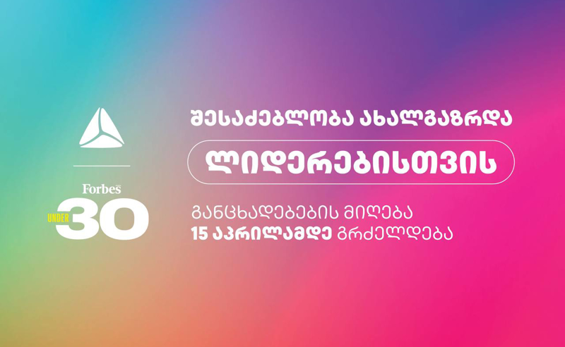 შესაძლებლობა ახალგაზრდა ლიდერებისთვის - დარეგისტრირდი Forbes საქართველოს  პროექტზე 30 under 30