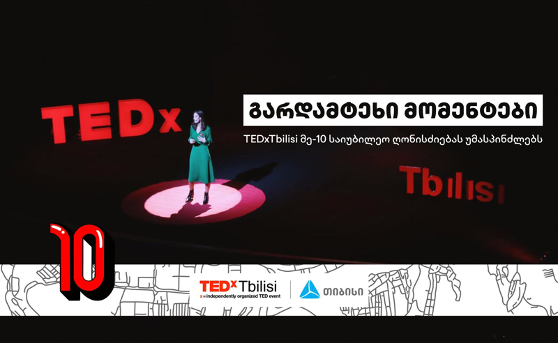 TEDxTbilisi-ის მე-10 საიუბილეო ღონისძიება თიბისის მხარდაჭერით გაიმართება