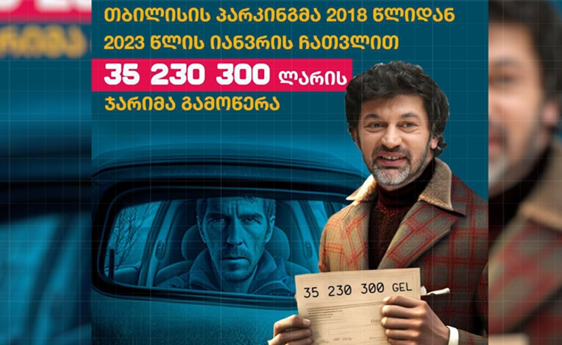 თბილისის პარკინგმა სამ წელში 35 მილიონ ლარზე მეტი ჯარიმის ქვითარი გამოწერა - სად მიდის ბიუჯეტში შესული თანხა