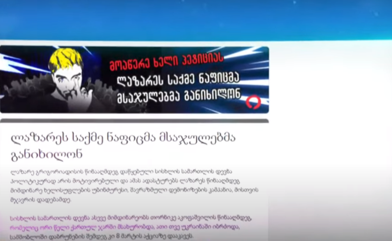 "ლაზარეს საქმე ნაფიცმა მსაჯულებმა განიხილონ" - პეტიციას უკვე ათეულობით ხელმომწერი ჰყავს