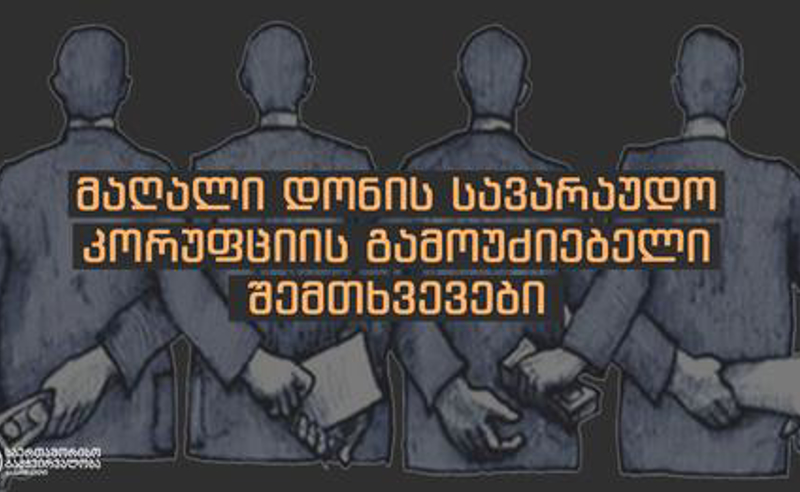 მაღალი დონის კორუფციის სავარაუდო შემთხვევები - TI-ს კვლევა