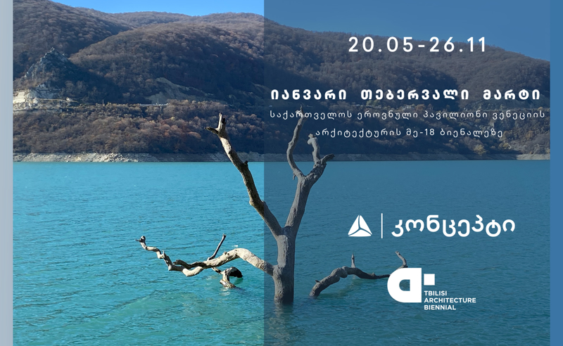საქართველოს ეროვნული პავილიონი ვენეციის მე-18 საერთაშორისო არქიტექტურულ ბიენალეზე თიბისი კონცეპტის მხარდაჭერით გაიხსნება