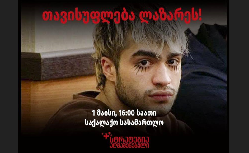 ლაზარე გრიგორიადისის საქმესთან დაკავშირებით 1 მაისს 16:00 საათზე დანიშნულ აქციას “სტრატეგია აღმაშენებელი” უერთდება