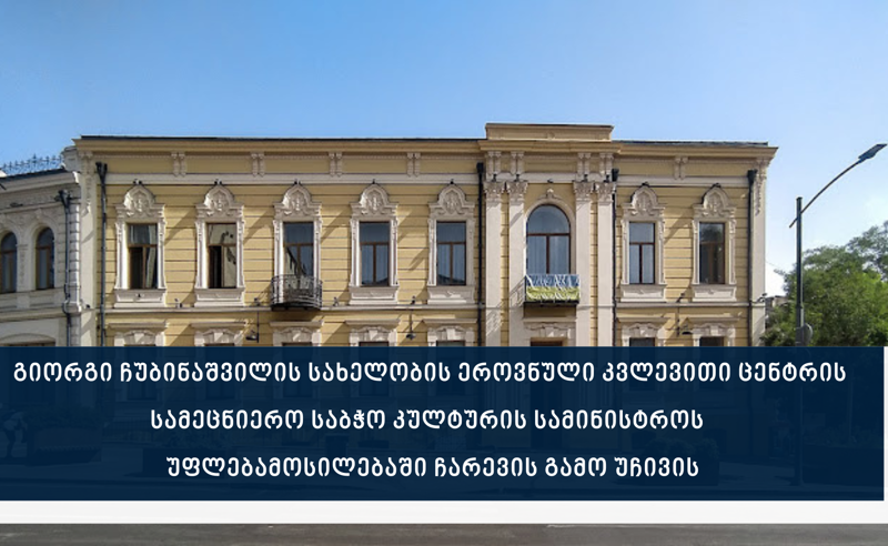 ჩუბინაშვილის ცენტრის საბჭო კულტურის სამინისტროს სასამართლოში უჩივის