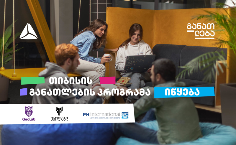 თიბისის ტექნოლოგიური განათლების პროგრამა უფროსკლასელებისთვის