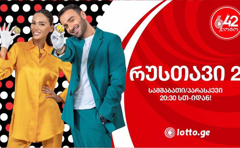 ლოტო 6/42-ი რუსთავი 2-ზე ბრუნდება