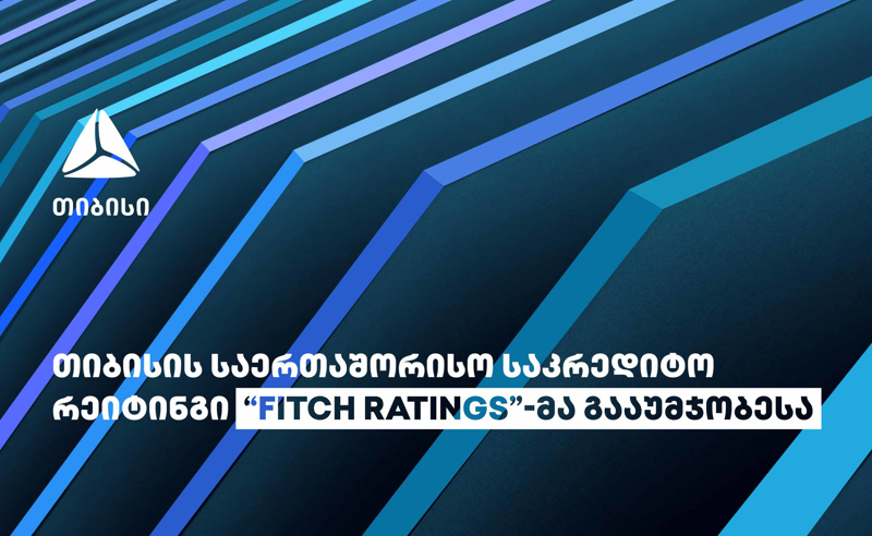 საერთაშორისო სარეიტინგო სააგენტომ „Fitch Ratings“ თიბისი ბანკის საკრედიტო რეიტინგი გააუმჯობესა