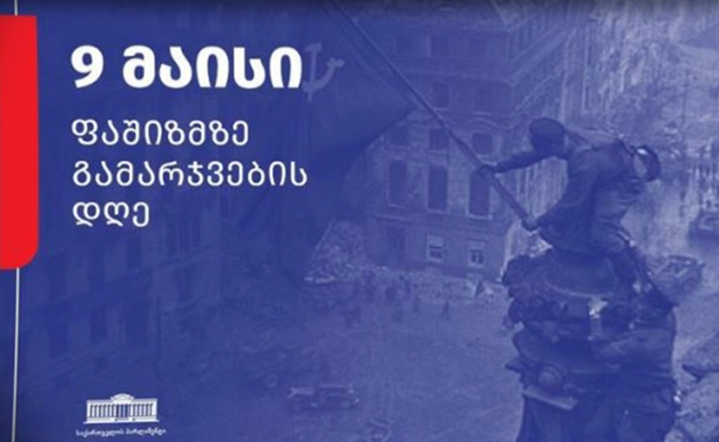 9 მაისის მილოცვა საბჭოთა სიმბოლიკით - საქართველოს პარლამენტი სკანდალში ეხვევა