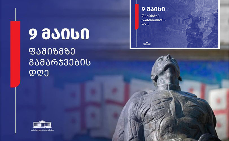 პარლამენტის გვერდზე საბჭოთა დროშიანი მისალოცი ახლით ჩაანაცვლეს