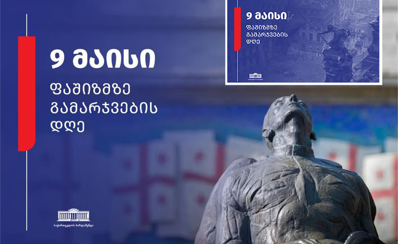 "ღია განაცხადი" - 9 მაისი საქართველოს პარლამენტმა  ქართველ ხალხს საბჭოთა სიმბოლიკით მიულოცა
