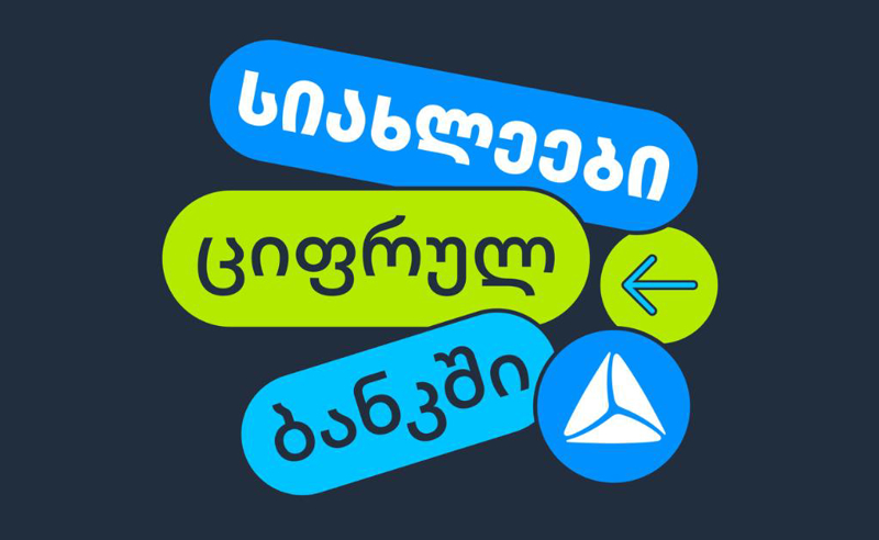 ახალი ფუნქციონალები თიბისის ციფრულ ბანკში 