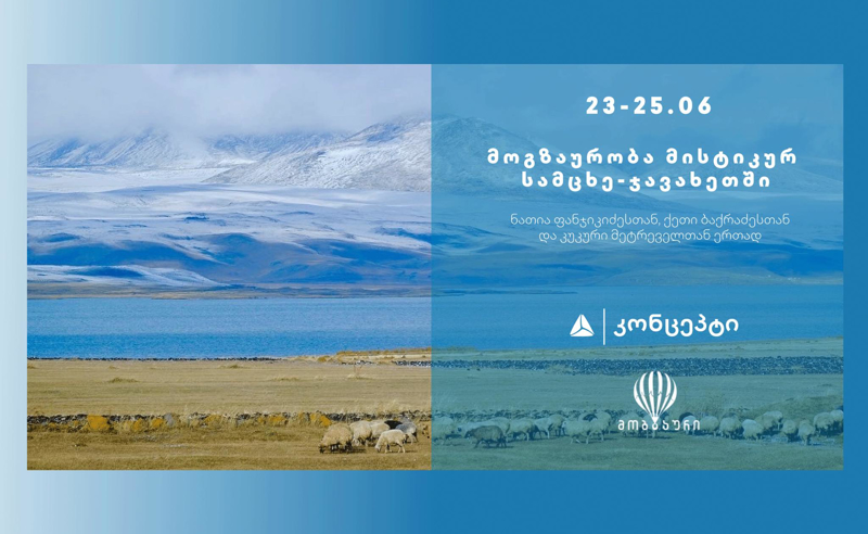 „კონცეპტ თავგადასავალი 2“ : მოგზაურობა სამცხე-ჯავახეთში 