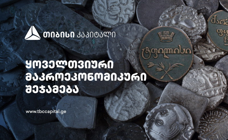 თიბისი კაპიტალმა ყოველთვიური მაკროეკონომიკური შეჯამება - „ეტაპობრივი დაბრუნება გრძელვადიან ტენდენციებთან” გამოაქვეყნა