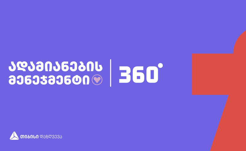 ადამიანების მენეჯმენტი | 360° - თიბისი დაზღვევის ღონისძიება HR-ებისთვის