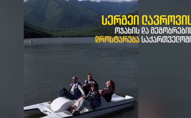 სერგეი ლავროვის ოჯახის დროსტარება საქართველოში - ექსკლუზიური კადრები