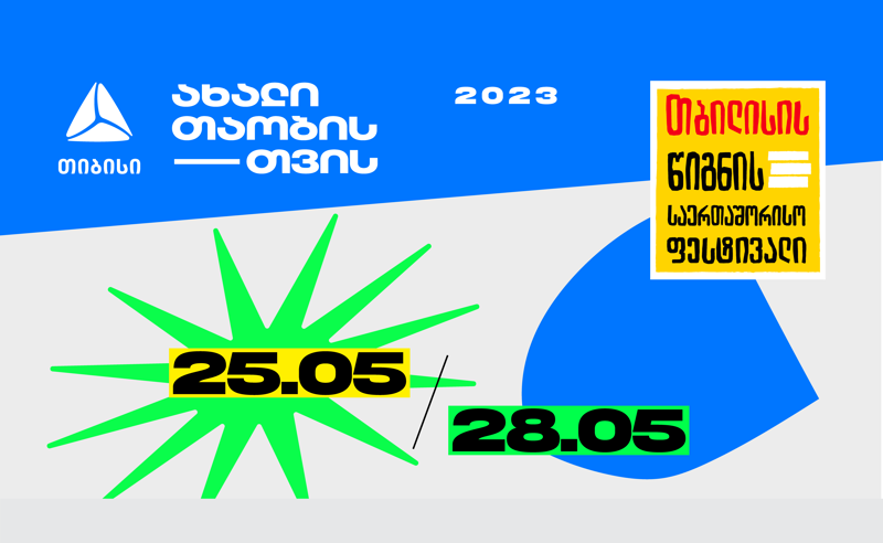 თიბისის მხარდაჭერით, თბილისის  წიგნის 25-ე საერთაშორისო ფესტივალი 25-28 მაისს გაიმართება