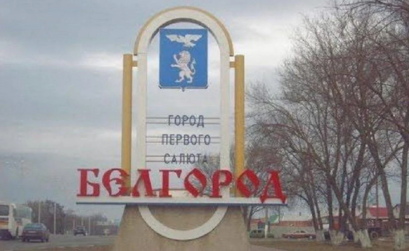რუსეთი პანიკამ მოიცვა - ბელგოროდში სანგრებს თხრიან 