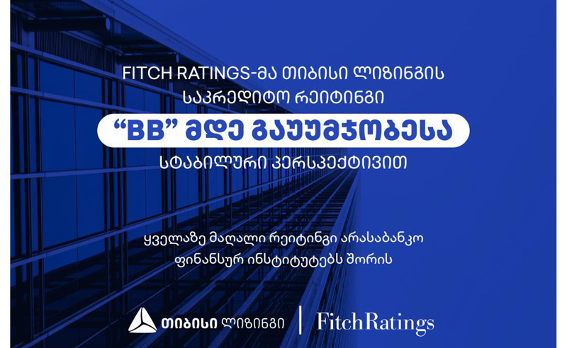 Fitch Ratings-მა თიბისი ლიზინგის საკრედიტო რეიტინგი “BB”-მდე, სტაბილური პერსპექტივით გააუმჯობესა