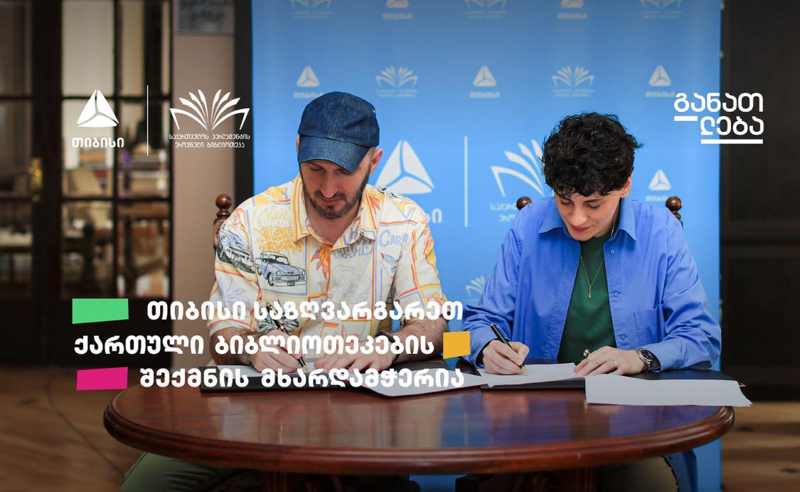თიბისის განათლების პროგრამის ფარგლებში საზღვარგარეთ ქართული ბიბლიოთეკები შეიქმნება 
