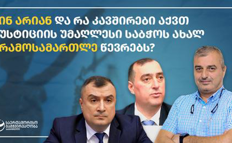 ვინ არიან და რა კავშირები აქვთ იუსტიციის უმაღლესი საბჭოს ახალ არამოსამართლე წევრებს