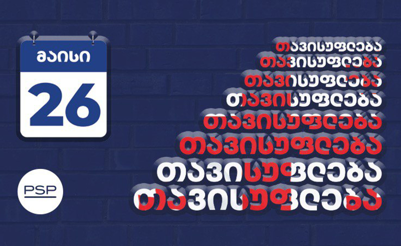 PSP გილოცავთ საქართველოს დამოუკიდებლობის დღეს!