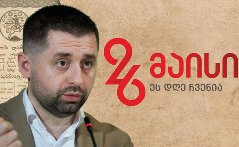 დასანანია, ევროპული არჩევანის სიმბოლური გამოხატულება არ ბრწყინავს საზეიმო დღეს! - დავით არახამია