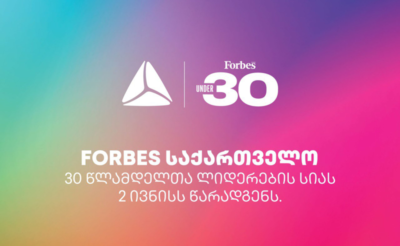 Forbes საქართველოს პროექტის 30 under 30 დაჯილდოება 2 ივნისს გაიმართება