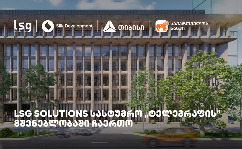 LSG Solutions “სილქ დეველოპმენტის” სასტუმრო „ტელეგრაფის“ პროექტში ჩაერთო