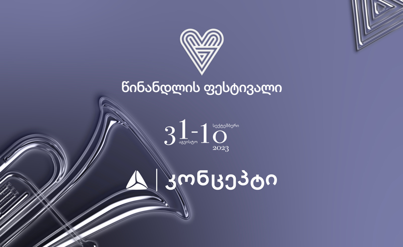 თიბისი კონცეპტის მხარდაჭერით, წინანდლის ფესტივალი, საიუბილეო სეზონზე მსოფლიო ვარსკვლავებითა და პანკავკასიური ახალგაზრდული ორკესტრით ბრუნდება