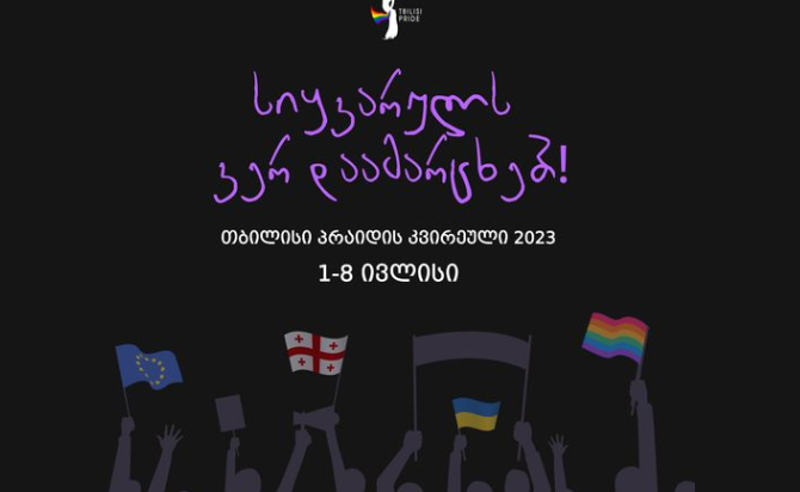 "სიყვარულს ვერ დაამარცხებ" - 1-8 ივლისს თბილისი პრაიდის კვირეული  გაიმართება