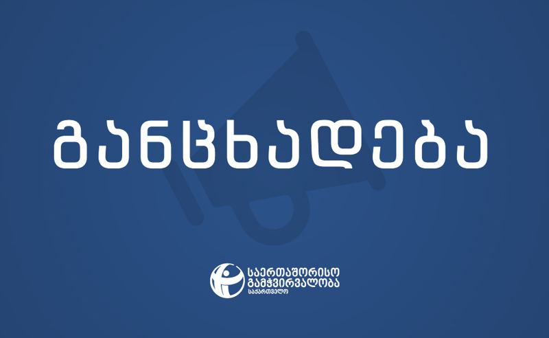 მოვუწოდებთ შსს-ს, დაუყოვნებლივ გაათავისუფლოს ყველა დაკავებული - მესამე სექტორი