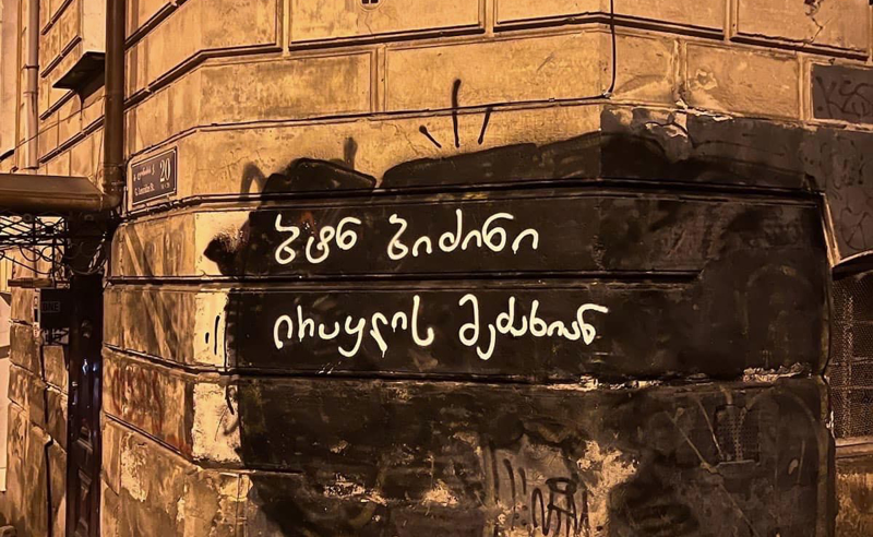"ირაყლი" - თბილისის ქუჩები საპროტესტო წარწერებით აჭრელდა