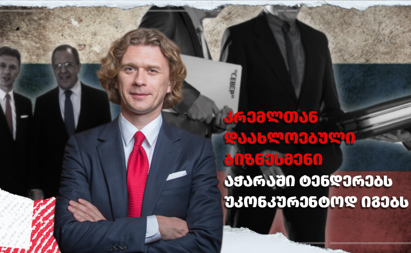 5 მილიონი ლარი რუს ბიზნესმენებთან დაკავშირებულ კომპანიას აჭარის მუნიციპალიტეტებიდან - TI-ის კვცლევა