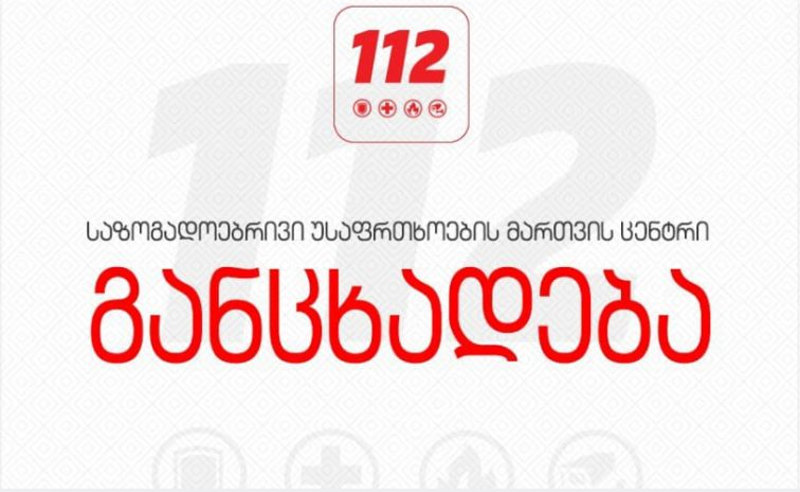 ტექნიკური ხარვეზის გამო, 112-ში ზარები შეფერხებით შემოდის - რა ნომერზე უნდა დარეკოთ?