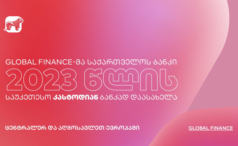 Global Finance-მა საქართველოს ბანკი წლის საუკეთესო კასტოდიან ბანკად დაასახელა ცენტრალურ და აღმოსავლეთ ევროპაში