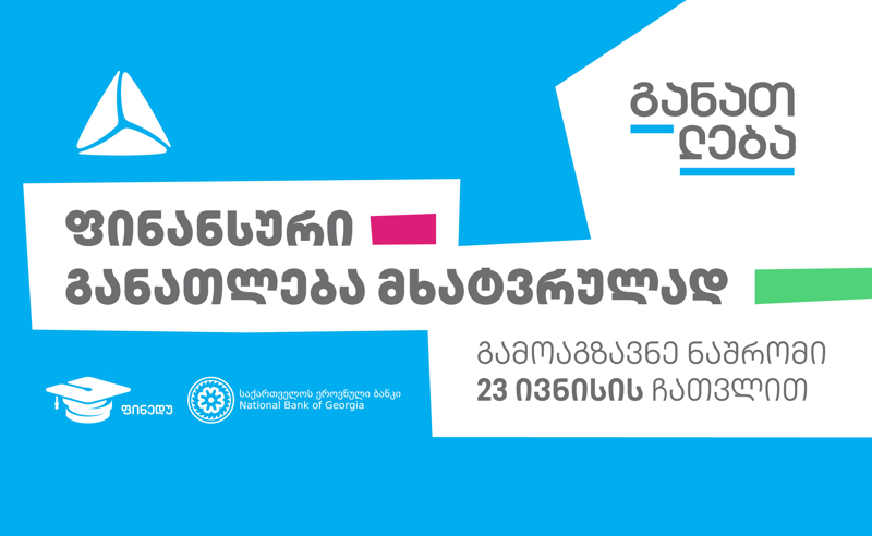 კონკურსი „ფინანსური განათლება მხატვრულად“