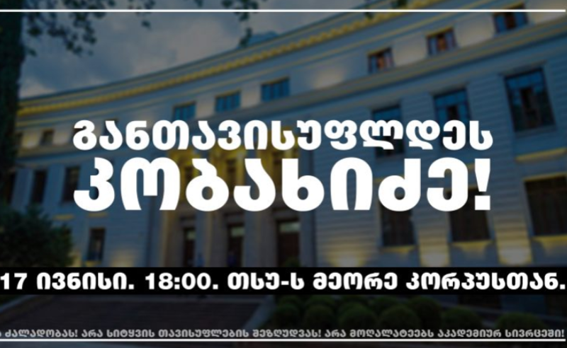 განთავისუფლდეს ირაკლი კობახიძე თსუ-დან! - 18:00 საათზე თსუ-ს მეორე კორპუსთან აქცია დაიგეგმა