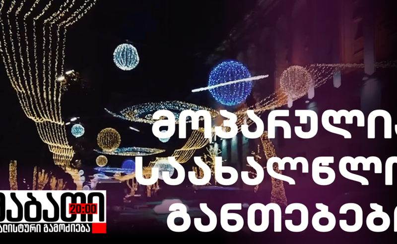 დიდი ქურდობა მერიაში - გამქრალია საახალწლო განათებები