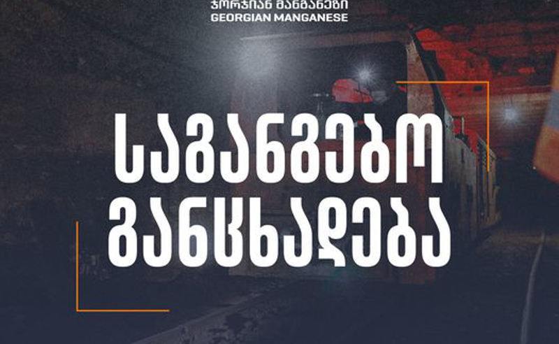 კომპანია მზადაა, სრული კონსესუსის შემთხვევაში, ჭიათურის მაღაროები მაღაროელებს მართვაში გადასცეს - ჯორჯიან მანგანეზი