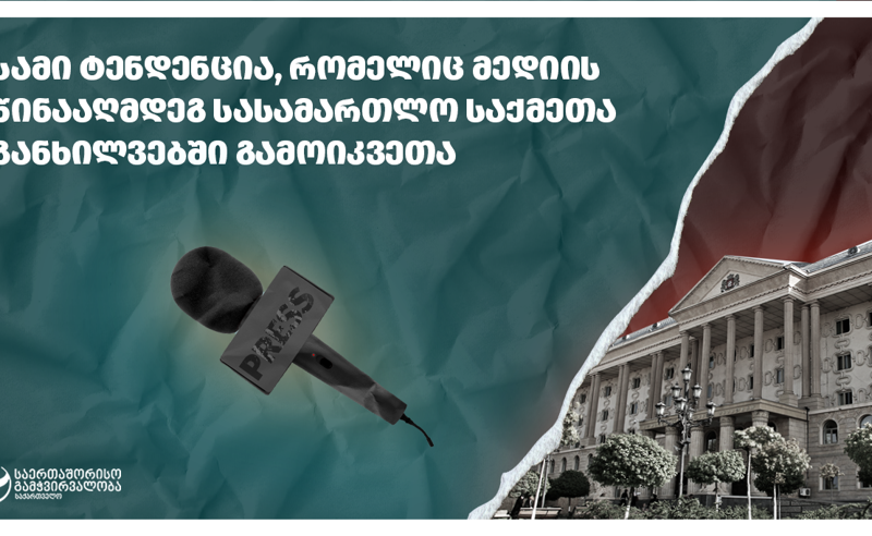 სამი ტენდენცია, რომელიც მედიის წინააღმდეგ სასამართლო საქმეთა განხილვებში გამოიკვეთა - TI