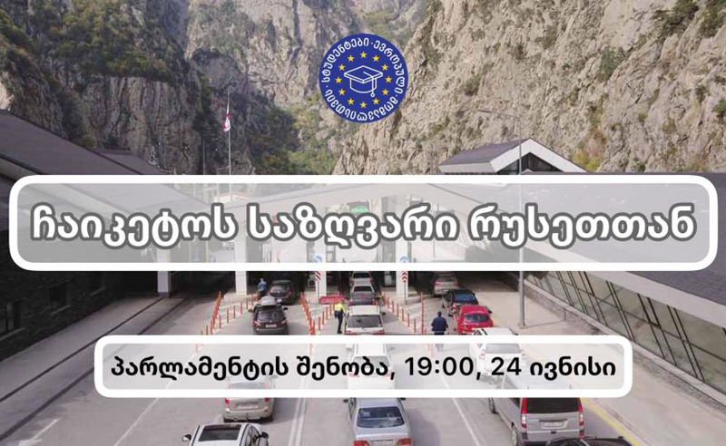 ჩაიკეტოს საზღვარი რუსეთთან - 19:00 საათზე პარლამენტთან სტუდენტების აქცია გაიმართება
