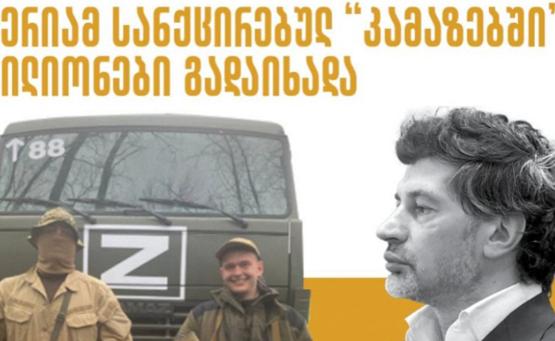 თბილისის მერიამ სანქცირებულ "კამაზებში" 4.5-მილიონი გადაიხადა - "ფლანგვის დეტექტორი"