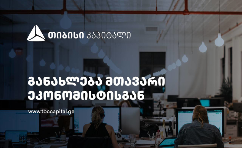 თიბისი კაპიტალის ყოველკვირეული განახლება მთავარი ეკონომისტისგან - საინფორმაციო ტექნოლოგიების ჰაბის პირველი ნიშნები?